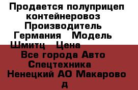 Продается полуприцеп контейнеровоз › Производитель ­ Германия › Модель ­ Шмитц › Цена ­ 650 000 - Все города Авто » Спецтехника   . Ненецкий АО,Макарово д.